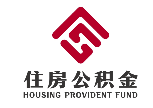 镜铁区住房公积金代提