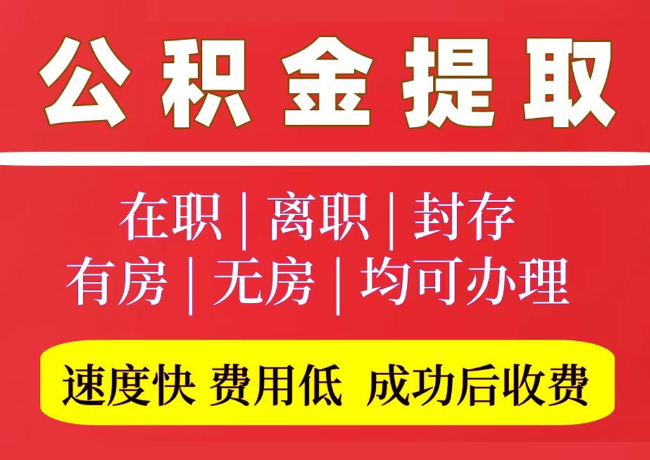 镜铁区国管公积金代提